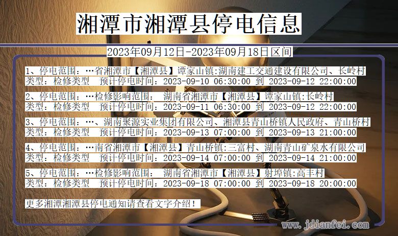 湘潭湘潭停电_湘潭2023年09月12日至今日停电通知查询