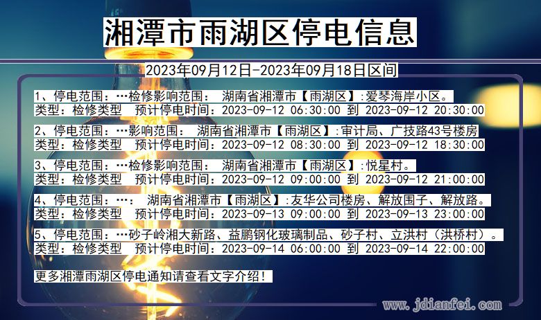 湖南省湘潭雨湖停电通知