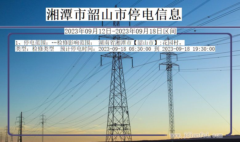 韶山停电_湘潭韶山2023年09月12日至今天停电通知查询