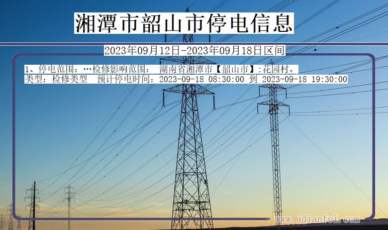 湖南省湘潭韶山停电通知