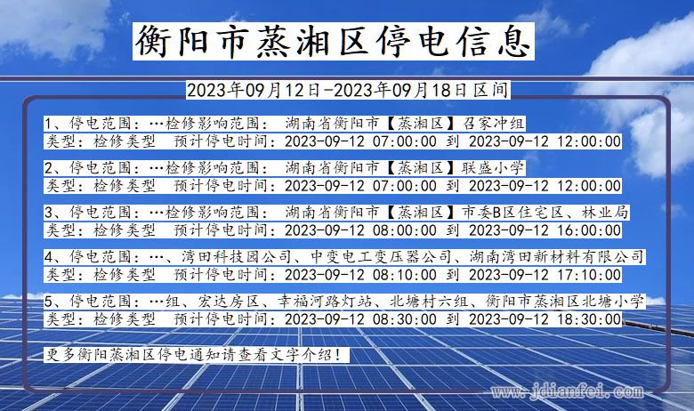 湖南省衡阳蒸湘停电通知