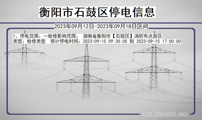 衡阳石鼓停电通知 湖南省衡阳石鼓停电通知