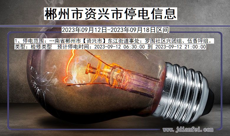 资兴停电查询_2023年09月12日后郴州资兴停电通知