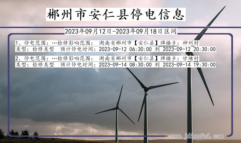 郴州安仁停电通知 湖南省郴州安仁停电通知