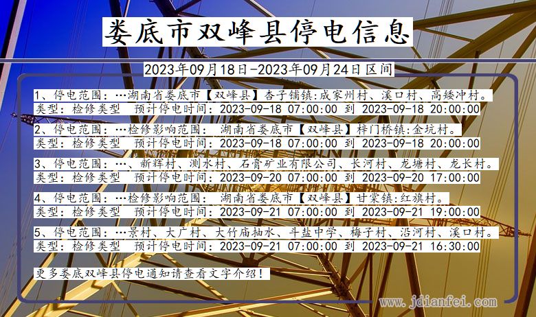 湖南省娄底双峰停电通知