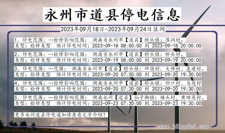 湖南省永州道县停电通知