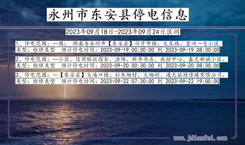 湖南省永州东安停电通知