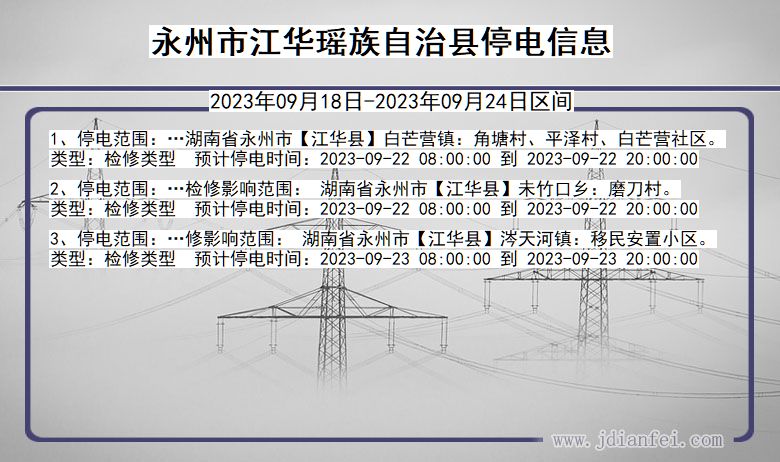 永州江华瑶族自治2023年09月18日以后的停电通知查询_江华瑶族自治停电通知