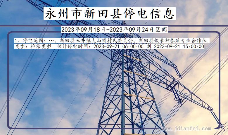 新田2023年09月18日以后停电通知查询_新田停电通知公告