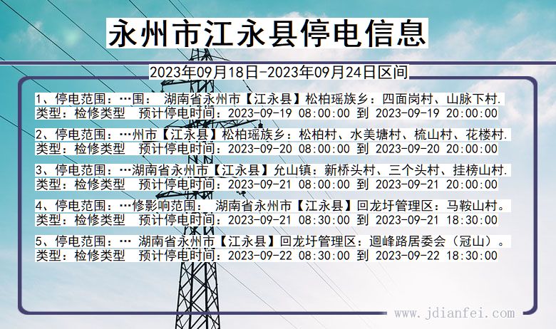 永州江永停电查询_2023年09月18日以后停电通知