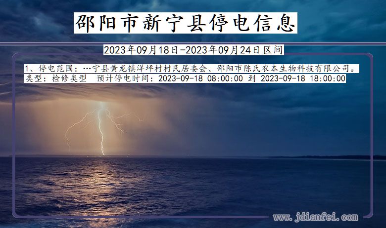 新宁2023年09月18日以后停电通知查询_新宁停电通知公告