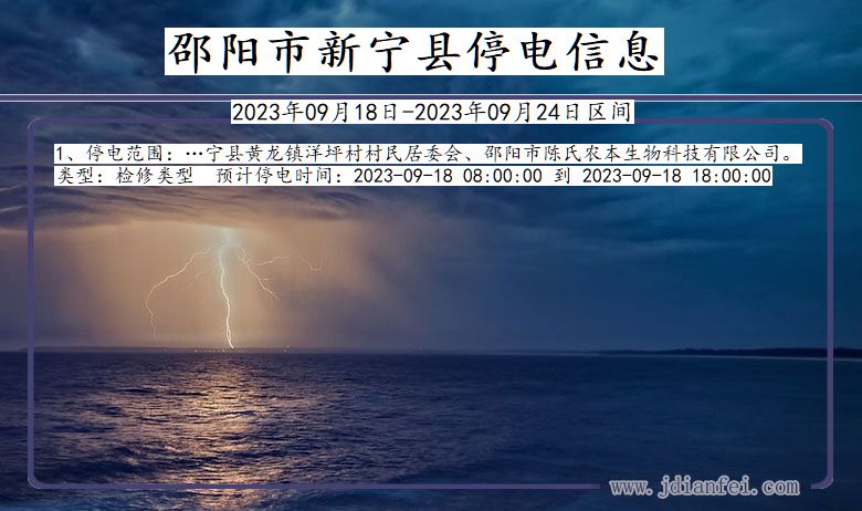 湖南省邵阳新宁停电通知