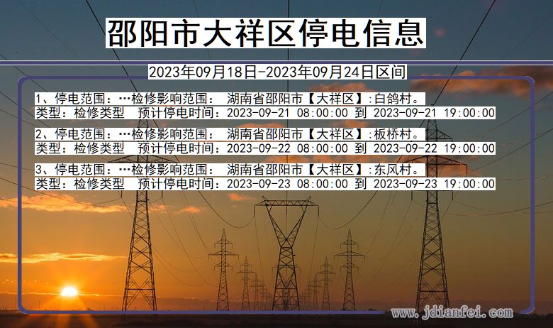 湖南省邵阳大祥停电通知