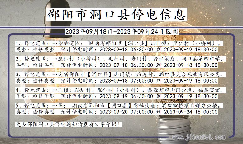 湖南省邵阳洞口停电通知