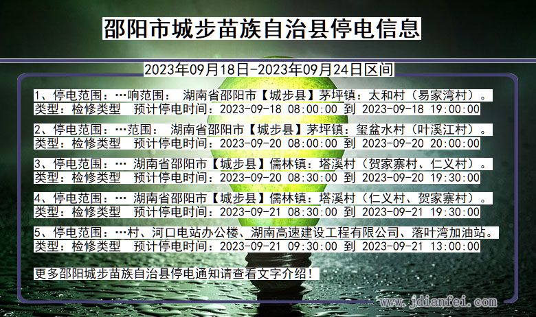邵阳城步苗族自治停电通知 湖南省邵阳城步苗族自治停电通知