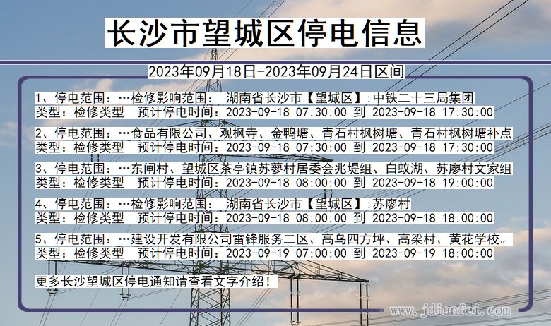 湖南省长沙望城停电通知