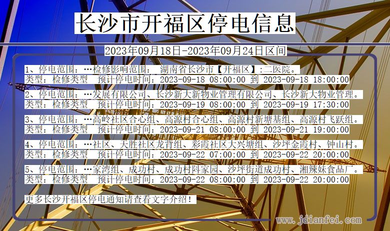 湖南省长沙开福停电通知