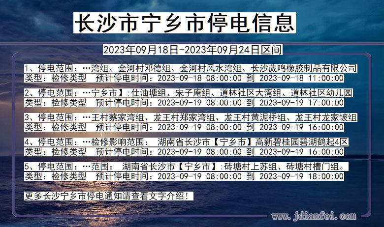 长沙宁乡停电_宁乡2023年09月18日至今日停电通知查询