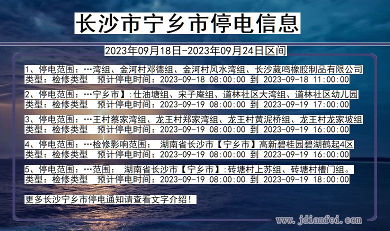 湖南省长沙宁乡停电通知