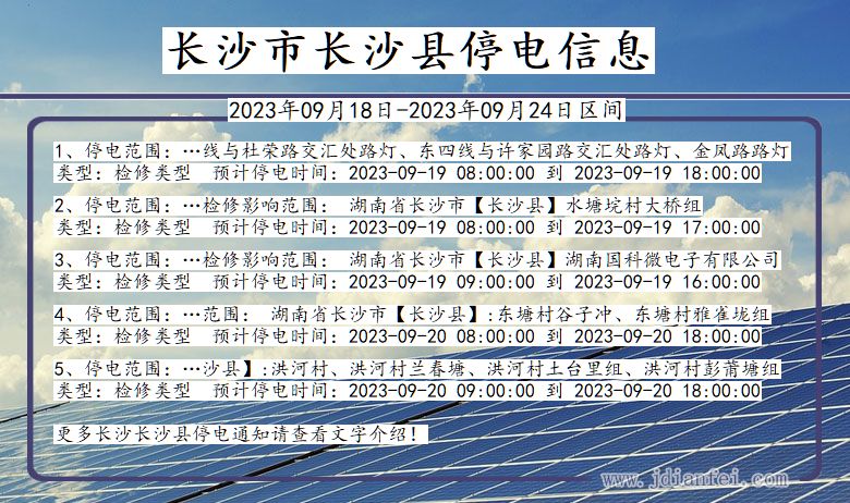 湖南省长沙长沙停电通知