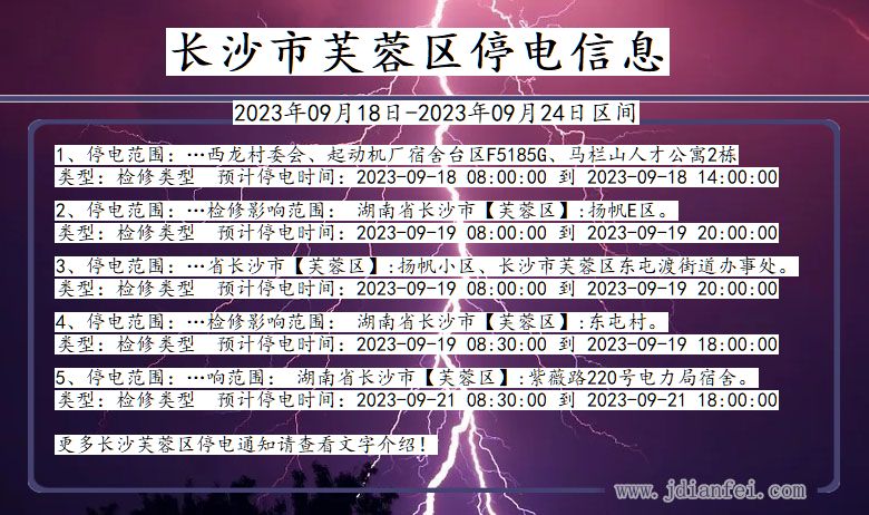 长沙芙蓉停电_芙蓉2023年09月18日至今日停电通知查询