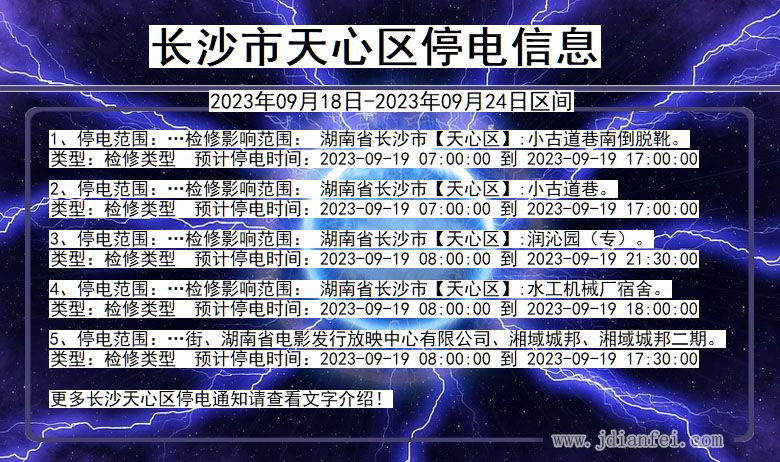 长沙天心停电_天心2023年09月18日至今日停电通知查询