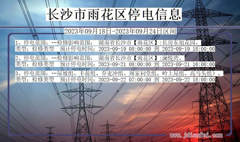 雨花2023年09月18日后停电通知查询_长沙雨花停电通知