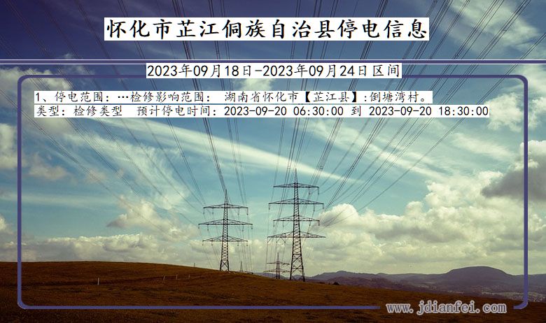 湖南省怀化芷江侗族自治停电通知