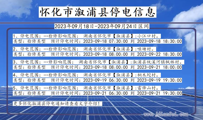 湖南省怀化溆浦停电通知