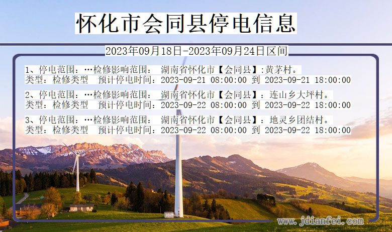 湖南省怀化会同停电通知