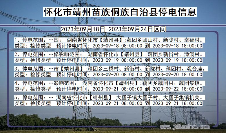 湖南省怀化靖州苗族侗族自治停电通知