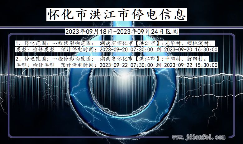 怀化洪江停电查询_2023年09月18日以后停电通知
