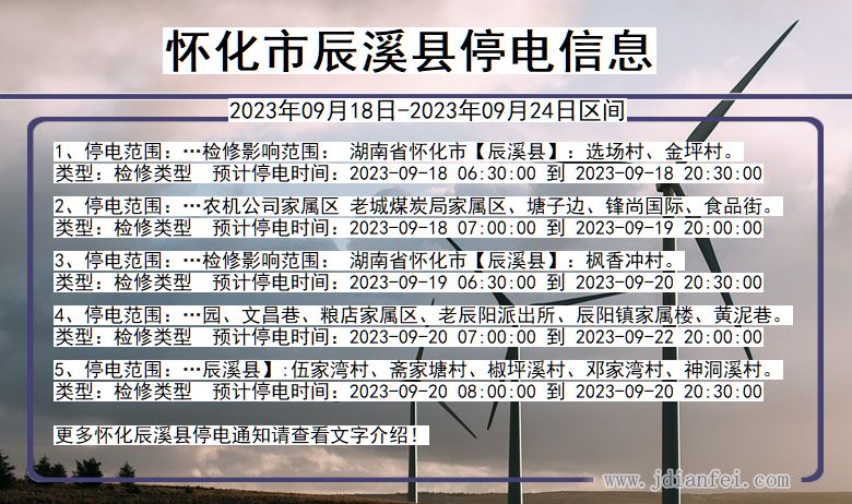 湖南省怀化辰溪停电通知