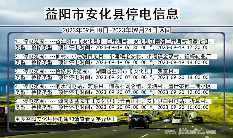 益阳安化停电_安化2023年09月18日至今日停电通知查询