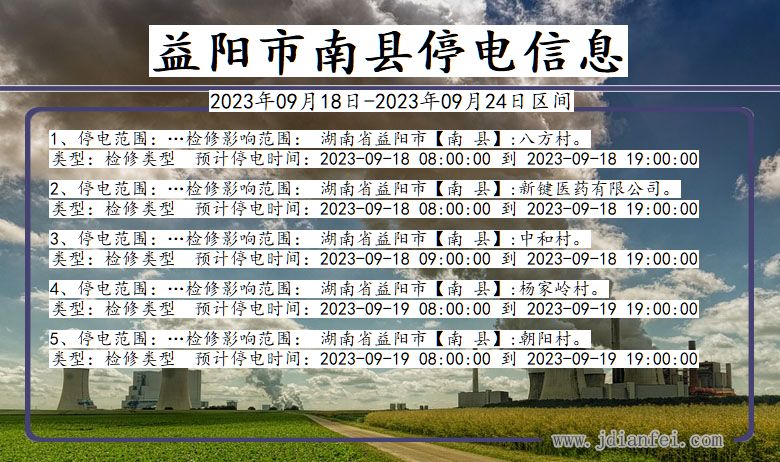 南县2023年09月18日后停电通知查询_益阳南县停电通知