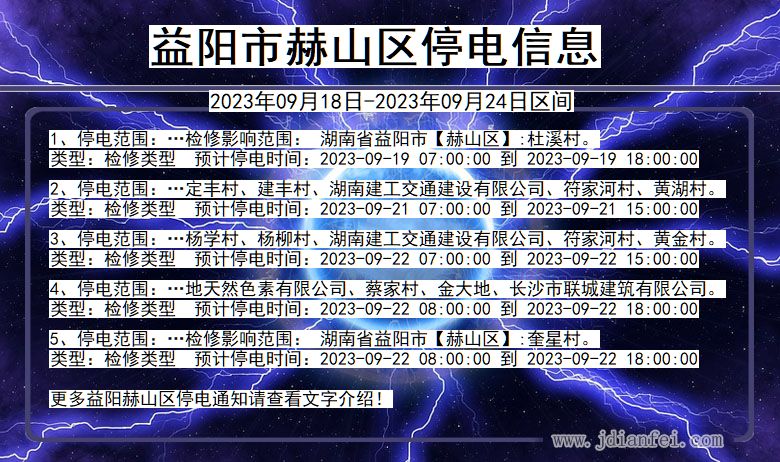 湖南省益阳赫山停电通知