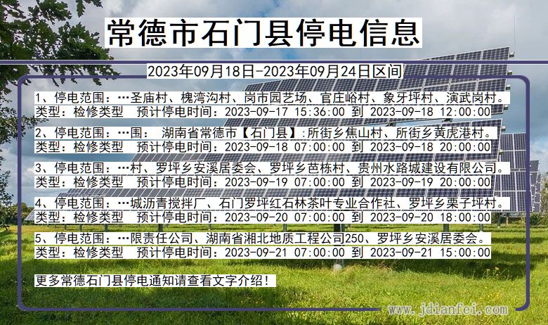 湖南省常德石门停电通知