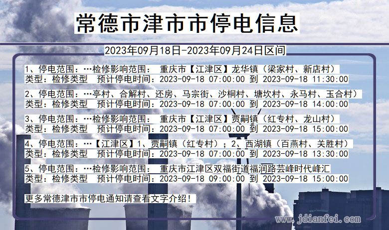津停电_常德津2023年09月18日至今天停电通知查询