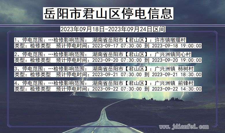 岳阳君山2023年09月18日以后的停电通知查询_君山停电通知
