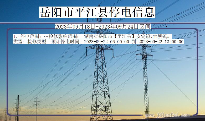 湖南省岳阳平江停电通知