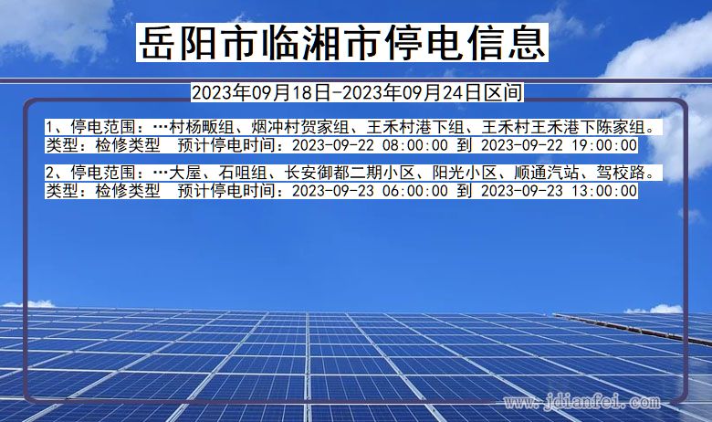 临湘2023年09月18日以后停电通知查询_临湘停电通知公告