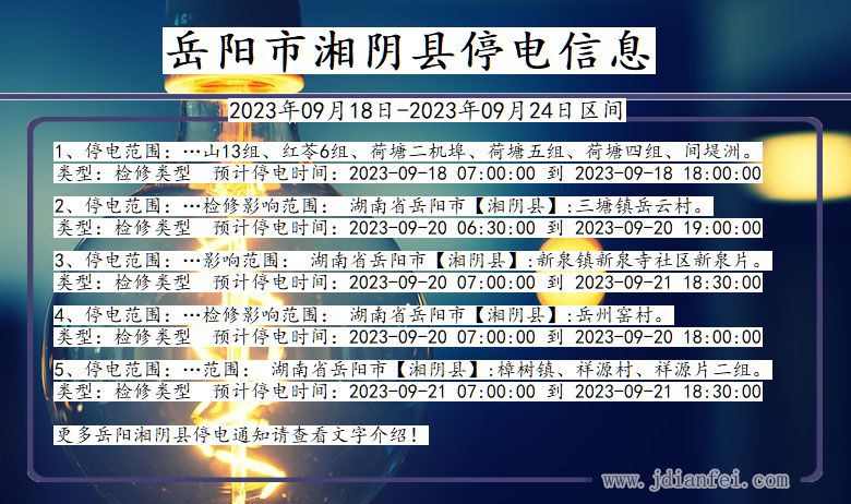 湘阴2023年09月18日以后停电通知查询_湘阴停电通知公告