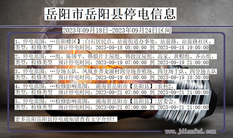 岳阳2023年09月18日以后停电通知查询_岳阳停电通知公告
