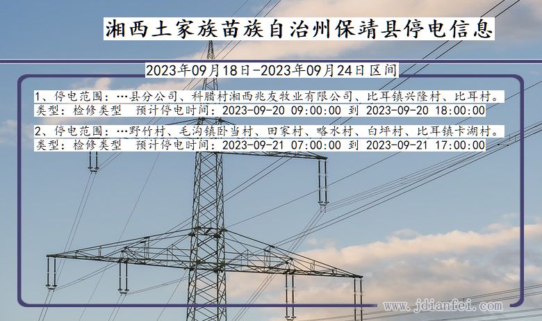 湘西保靖停电通知 湖南省湘西保靖停电通知