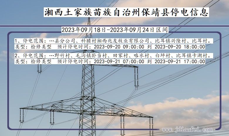 湖南省湘西保靖停电通知