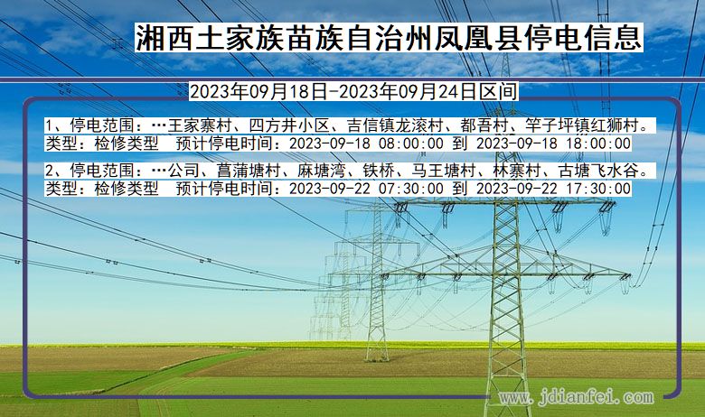 湖南省湘西凤凰停电通知