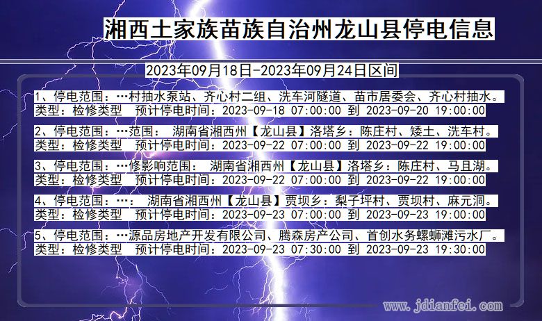 湘西龙山停电查询_2023年09月18日以后停电通知