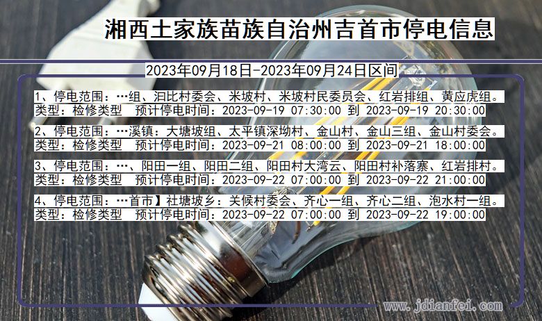 湘西吉首停电通知 湖南省湘西吉首停电通知
