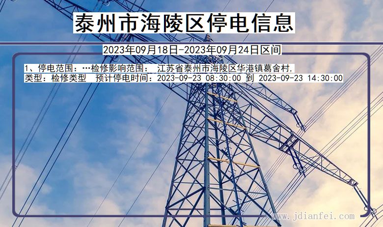 泰州海陵停电_海陵2023年09月18日至今日停电通知查询