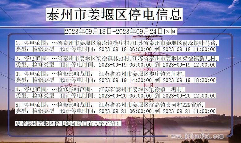 泰州姜堰停电通知 江苏省泰州姜堰停电通知